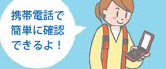携帯電話で確認