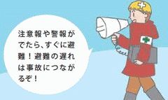 注意報や警報が出たらすぐに非難
